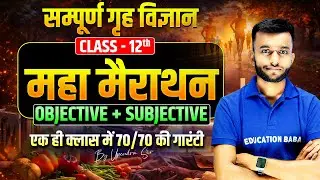 Home Science Class 12 | गृह विज्ञान सम्पूर्ण मैराथन Objective & Subjective | Bihar Board 2026