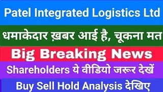 patel integrated logistics share latest news, patel logistics today news, patel logistics news today