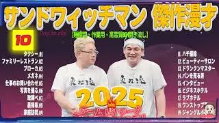 広告無し サンドウィッチマン 傑作漫才+コント #10 睡眠用BGM・作業用・勉強用・ドライブ（概要欄タイムスタンプ有り）【最も魅力的な2025】