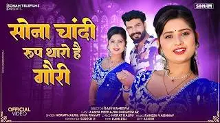 New Song 2026 | सोना चांदी रूप थारो है गौरी | New Marwadi Love Song | Norat Kalru, Usha Rawat