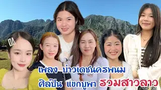 เพลง เปิดใจสาวลาว บ่าวเดชนครพนม ศิลปิน แขกบูพา น้องมีนา น้องอ้น น้องฝน น้องลี น้องป้อม