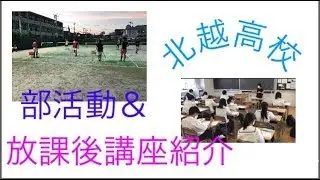 【学校紹介】現役北越生が一から作ってみた、放課後講座＆部活動紹介！（youtube初挑戦）【YouTube甲子園】
