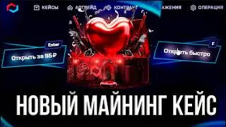 НОВЫЙ МАЙНИНГ КЕЙС НА MYCSGO! ИМБА?