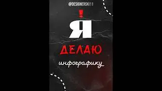 Я дизайне который делает инфографику для маркетплейса!#shrots #technology #design