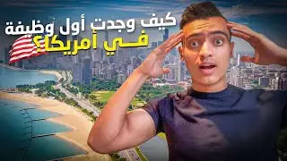 طرق البحث عن عمل في امريكا 🇺🇸