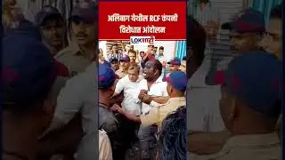 Alibaug : अलिबाग येथील RCF कंपनी विरोधात आंदोलन, शिवसेनेच्या आंदोलनाला हिंसक वळण