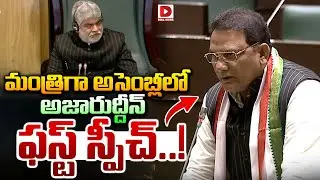 మంత్రిగా అసెంబ్లీలో అజారుద్దీన్ ఫస్ట్ స్పీచ్...! Minister Azharuddin First Speech in Assembly | Dial