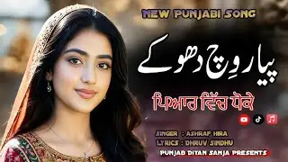 Pyar Vich Dhokay | New Punjabi Song | Dukhi Song | Singer Ashraf Hira | Lyrics Dhruv Sindhu