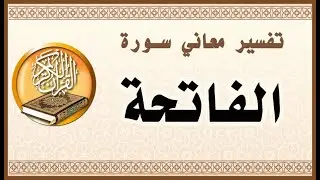 تفسير معاني سورة الفاتحة كاملة