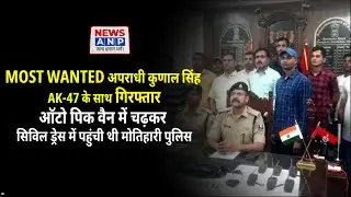 MOST WANTED अपराधी कुणाल सिंह AK-47 के साथ गिरफ्तार.. सिविल ड्रेस में पहुंची थी मोतिहारी पुलिस...