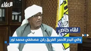 لقاء والي البحر الاحمر : الفريق ركن / مصطفي محمد نور محمود