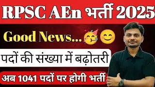 RPSC AEn Post Increase 2025 | RPSC AEn  2025 | RPSC Assistant Engineer EE, CIVIL,ME Total Post 2024