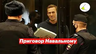 Приговор Навальному и его речь в суде