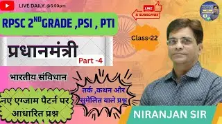 प्रधानमंत्री part-4 | RPSC 2ND GRADE , PSI  Indian POLITY Class | कथन और कारण पर आधारित प्रश्न