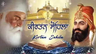 KIRTAN SOHILA PATH [ ਕੀਰਤਨ ਸੋਹਿਲਾ ] ਇਹ ਬਾਣੀ ਸਰਵਣ ਕਰੋ , ਬੇਅੰਤ ਮਾਯਾ ਘਰ ਆਵੇਗੀ | Satnam Waheguru Ji |