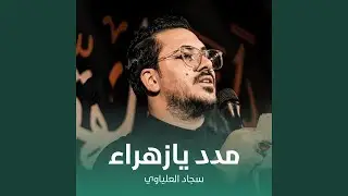مدد يازهراء