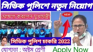 civic police recruitment 2022 #civic volunteer #ajker khobor #civic police news  #sebasakhi