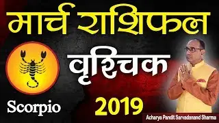 Vrischik Rashi March 2019 Rashifal | Scorpio Horoscope March 2019 | Jyotish Ratan Kendra