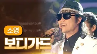 소명 《보디가드》 / MBC 가요베스트 355회 단양 2부 131108