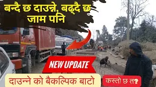 दाउन्ने को बैकल्पिक बाटो || Alternative Road of Daunne || Daunne Road Update Today || Sansarkot