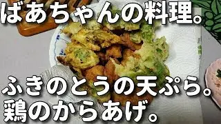 2020.2.7　ばあちゃんの料理 ばあちゃん流 から揚げとふきのとうの天ぷら。
