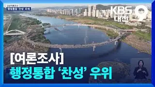 [여론조사] 행정통합 ‘찬성’ 우위…대전 20대는 ‘반대’가 두 배 / KBS  2026.01.01.