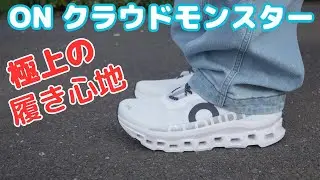 【スニーカー紹介】これ絶対買いです👍ON クラウドモンスター この履き心地は異次元❗️一度履いたら止められない