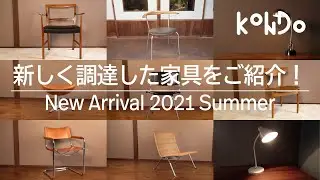 【ヴィンテージ家具】vol.20 新しく調達した家具の一部をご紹介！有名デザイナーの作品や珍しいデザインを選んでみました【KONDO】