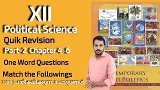 PLUS TWO POLITICAL SCIENCE EXPECTED QUESTIONS|PLUS TWO POLITICAL SCIENCE QUICK REVISION |100% ഉറപ്പ്