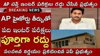AP TENTH INTER PUBLIC EXAMS LATEST NEWS|AP INTER EXAMS LATEST NEWS|AP TENTH EXAMS CANCEL