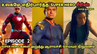 SUPER HERO-களை அறுத்து ஆராய்ச்சி  செய்யும்  நிறுவனம் 🔥🔥GEN V 2023 EPISODE 2 Explained In Tamil #BOYS