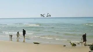אריאלה ברוך - הכל טוב