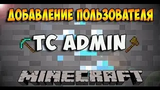 TCadmin добавление совладельцев | TCadmin Tutorial