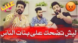 بالك تهددلك مره بصورتهه👉 لكل شخص ماعنده ضمير عباس الكردي مسلم الكردي عمل يجنن