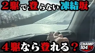 極寒凍結路面で検証！二駆 vs 四駆｜運転初心者ほど〇〇に乗るべき！！