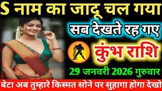 #कुम्भ S नाम का जादू चल गया सब देखते रह गए 26 जनवरी 2026 सोमवार