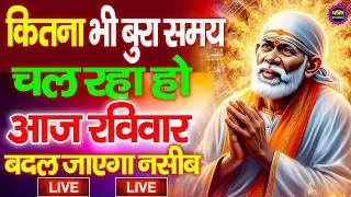 🔴आज शनिवार भक्ति साईं बाबा 24 घंटे के अंदर जिंदगी बदल देंगे ये चलाकर छोड़देना Sai Ram Sai Shyam