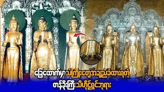 ဘုရားခြေတော်ရင်းမှာ သံကြိုးတွေခတ်ထားတဲ့ တန်ခိုးကြီးသီဟိုဋ်ရှင်ဘုရား