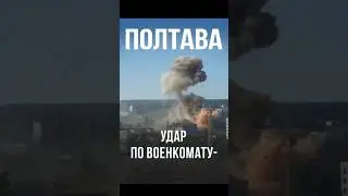 Удар дрона по Полтаве &mdash; ТЦК под атакой!