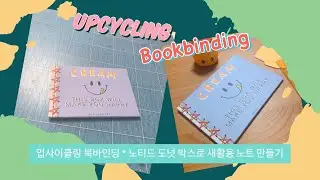 업사이클링 북바인딩 * 노티드 도넛 박스로 새활용 노트 만들기