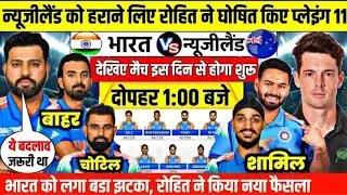 IND VS NEZ PLAYING 11 | न्यूजीलैंड के खिलाफ रोहित ने घोषित किए खुंखार प्लेइंग 11 | किए 3 बड़े बदलाव