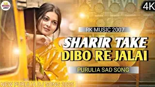 Sharir Take Dibo Re Jalai !! New Purulia Sad  Song 😥🎶2025 !! Purulia Top Dj Song !!Top Bass 