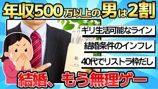 【2chまとめ】年収500万円以上の男性を希望しても2割しかいない…結婚に必要な年収が「インフレ」してしまった構造的問題【ゆっくり解説】