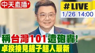 【中天直播#LIVE】稱