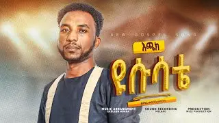 ዘማሪ መልካሙመካንጎ//እጨክ ዬሱሳቴ/melkemu mekengo//hadiysa  @yosefsamuel8971 #12 01 2026