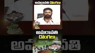 అమరావతి దొంగలు | #AmaravathiLandScam #AmaravatiLandPooling #ChandrababuNaidu #SHORTS #appolitics