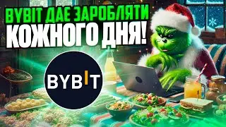 АКТУАЛЬНІ МОЖЛИВОСТІ ДЛЯ ЗАРОБІТКУ НА БІРЖІ BYBIT / LAUNCHPOOL / LAUNCHPAD / BYVOTES