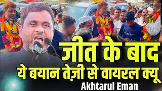 अख्तरुल ईमान जीत के बाद ये वीडियो वायरल हो रहा है | Akhtarul Eman की जीत हो गयी अमौर से