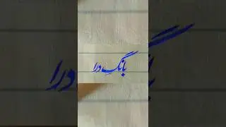 Beautiful urdu Calligraphy by Cut pen #youtubeshorts #ytshorts #bangedarra