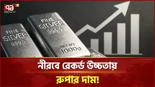 নীরবে রেকর্ড উচ্চতায় রুপার দাম, এক বছরে বেড়েছে তিনগুণ! | Silver | Ekattor Business | Ekattor TV